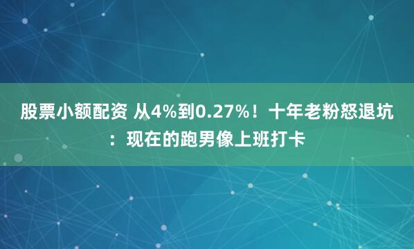 股票小额配资 从4%到0.27%！十年老粉怒退坑：现在的跑男像上班打卡
